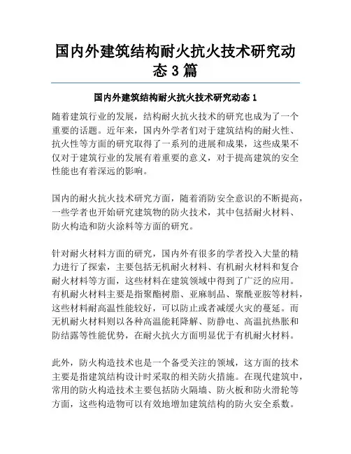 国内外建筑结构耐火抗火技术研究动态3篇