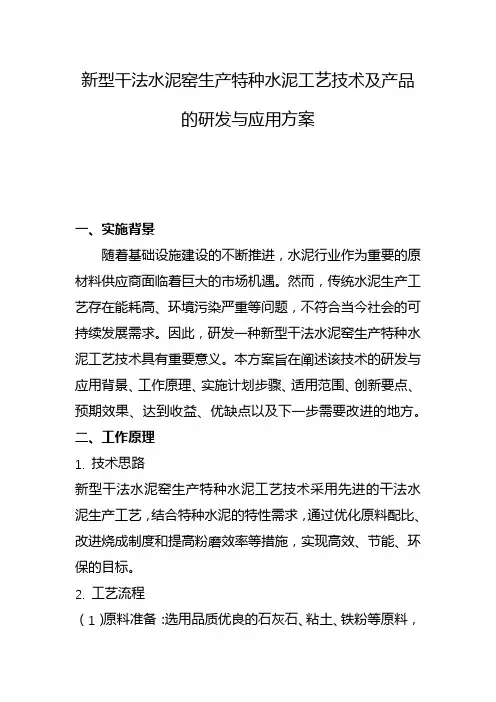 新型干法水泥窑生产特种水泥工艺技术及产品的研发与应用方案(一)