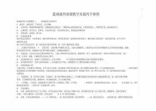 篮球裁判基础教学及裁判手势图