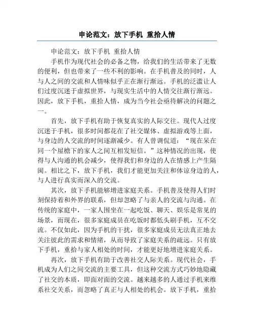 申论范文：放下手机 重拾人情