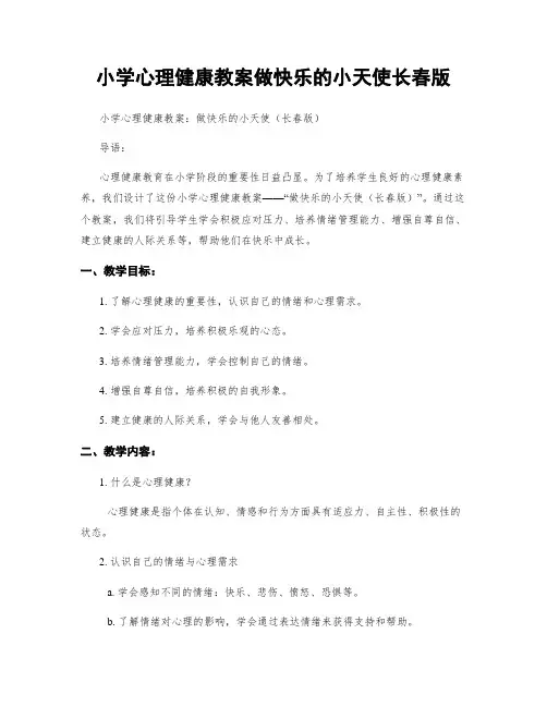 小学心理健康教案做快乐的小天使长春版