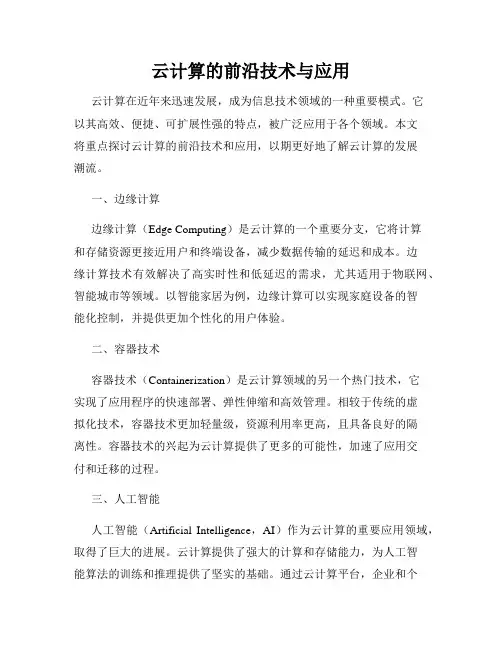 云计算的前沿技术与应用