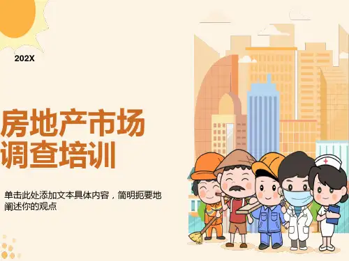 房地产市场调查培训