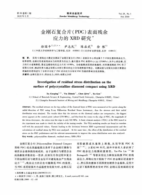 金刚石复合片(PDC)表面残余应力的XRD研究