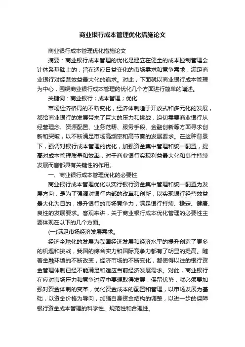 商业银行成本管理优化措施论文