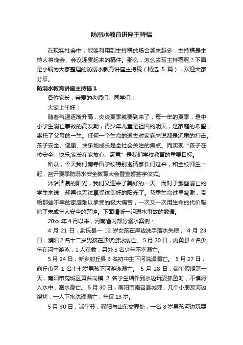 防溺水教育讲座主持稿（精选5篇）