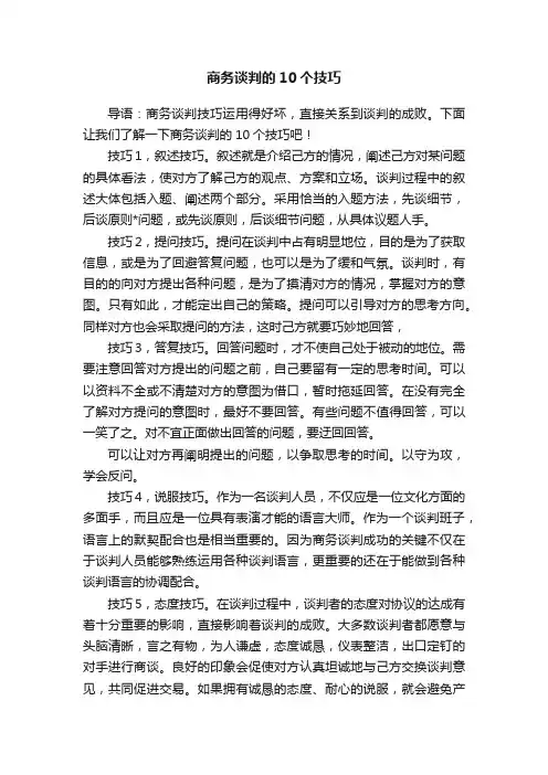 商务谈判的10个技巧