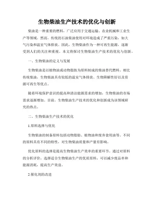 生物柴油生产技术的优化与创新