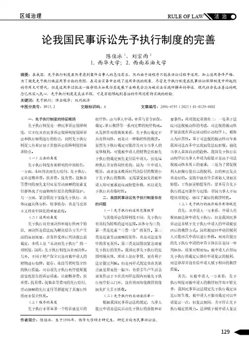 论我国民事诉讼先予执行制度的完善