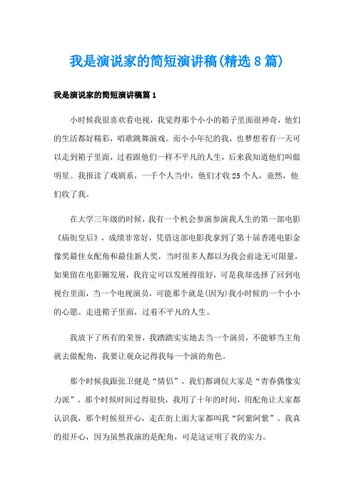 我是演说家的简短演讲稿(精选8篇)