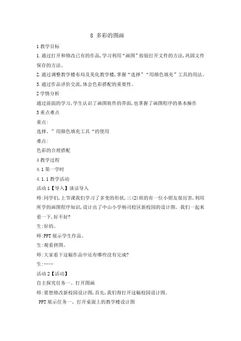 三年级上册信息技术教案-2.8多彩的图画 浙江摄影版 (新 )
