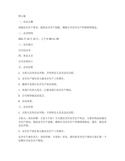 安全生产班会记录(3篇)