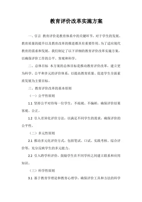 教育评价改革实施方案