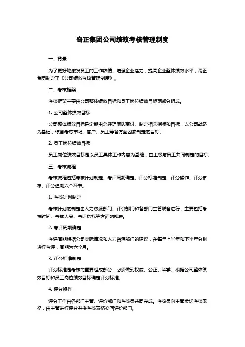 奇正集团公司绩效考核管理制度