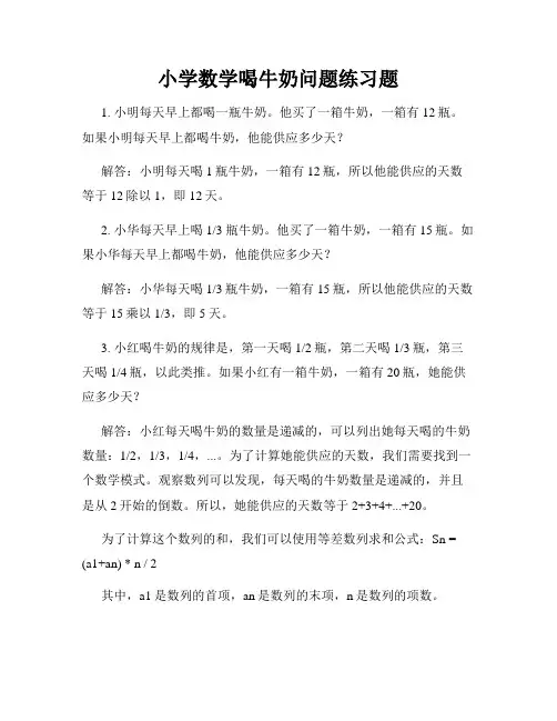 小学数学喝牛奶问题练习题