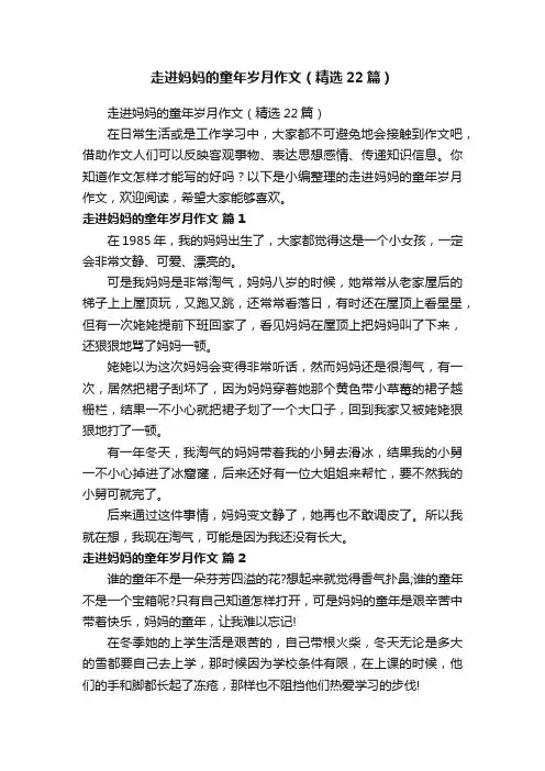 走进妈妈的童年岁月作文（精选22篇）