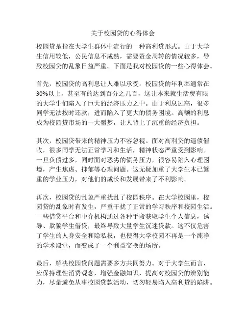 关于校园贷的心得体会