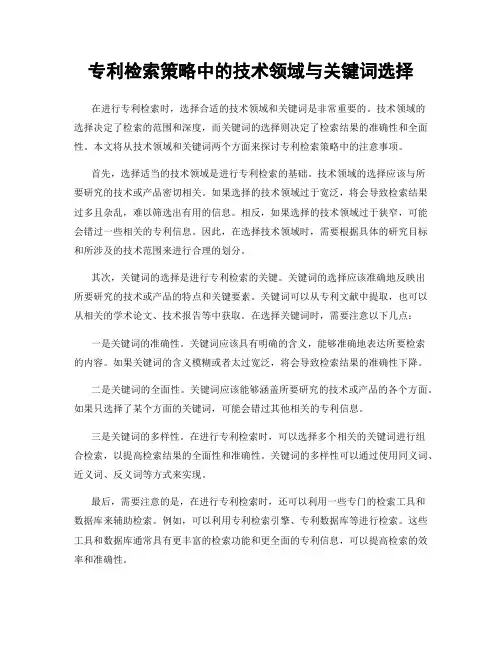 专利检索策略中的技术领域与关键词选择