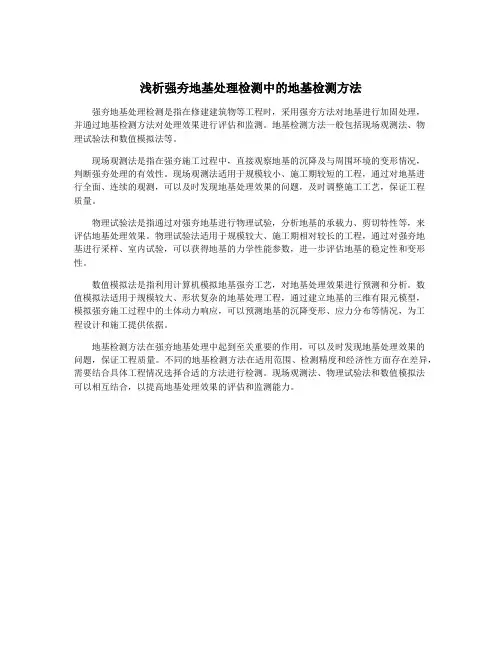 浅析强夯地基处理检测中的地基检测方法