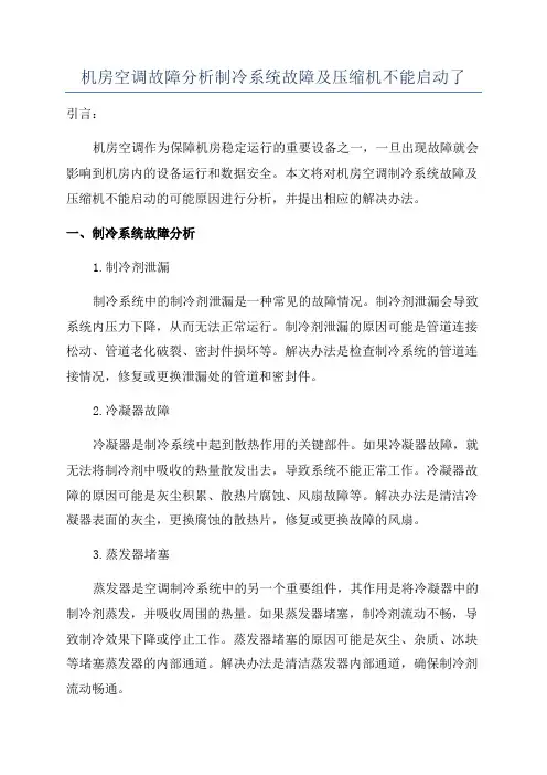 机房空调故障分析制冷系统故障及压缩机不能启动了