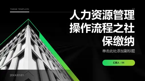 人力资源管理操作流程之社保缴纳