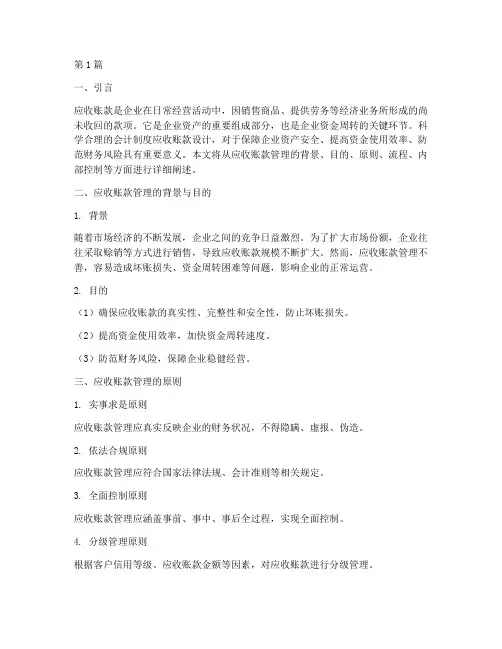 会计制度应收账款的设计(3篇)