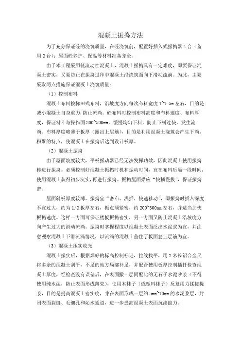 混凝土振捣方法