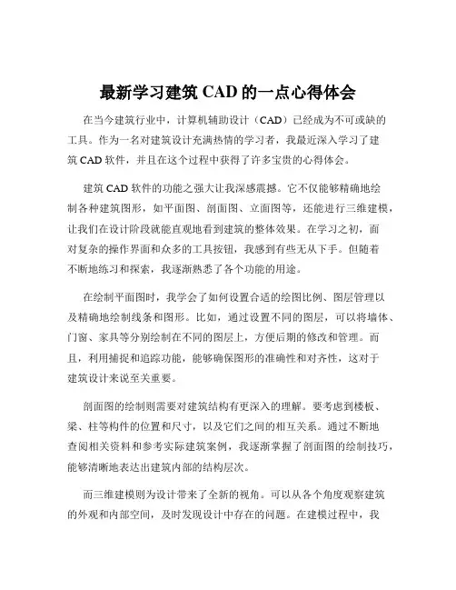 最新学习建筑CAD的一点心得体会