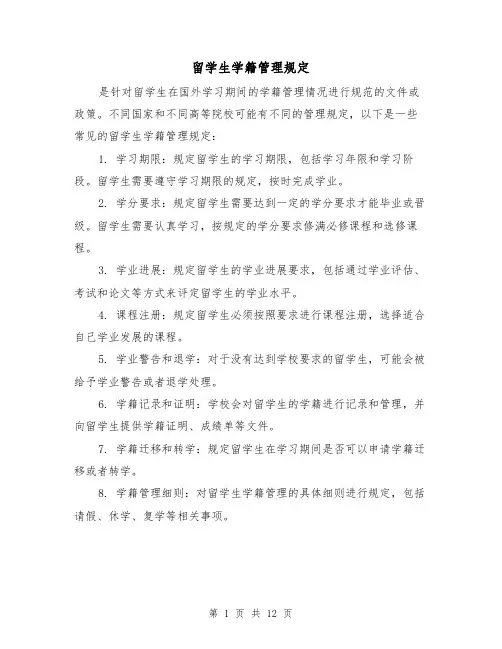 留学生学籍管理规定(三篇)
