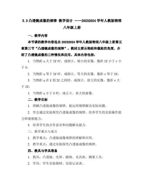 5.3凸透镜成像的规律教学设计2023-2024学年人教版物理八年级上册