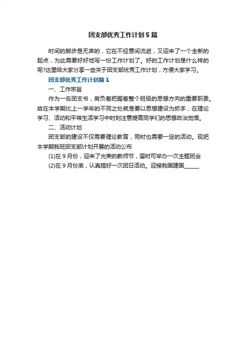 团支部优秀工作计划5篇