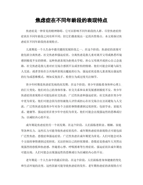 焦虑症在不同年龄段的表现特点