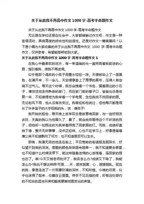 关于从此我不再高中作文1000字-高考半命题作文