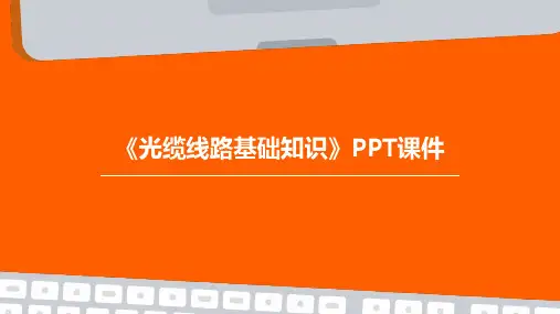 《光缆线路基础知识》课件