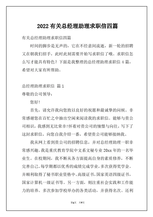 2022有关总经理助理求职信四篇