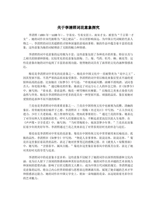 关于李清照词花意象探究