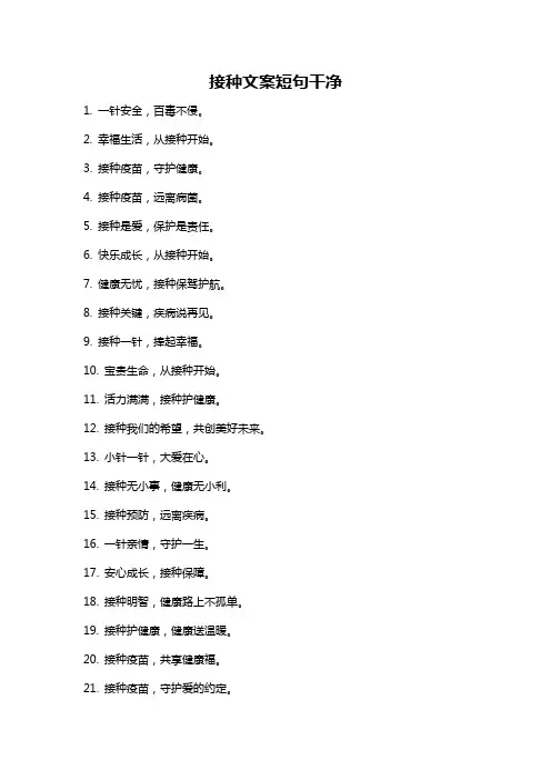 接种文案短句干净