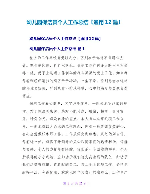 幼儿园保洁员个人工作总结(通用12篇)