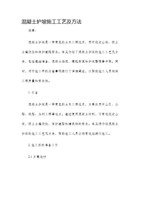 混凝土护坡施工工艺及方法