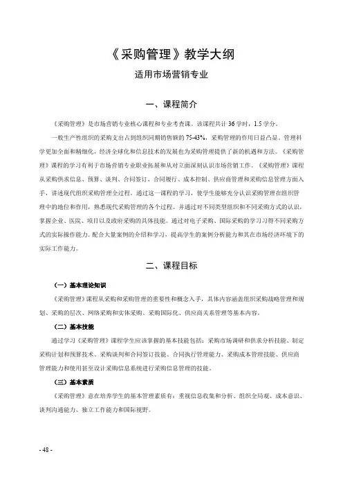 《采购管理》教学大纲