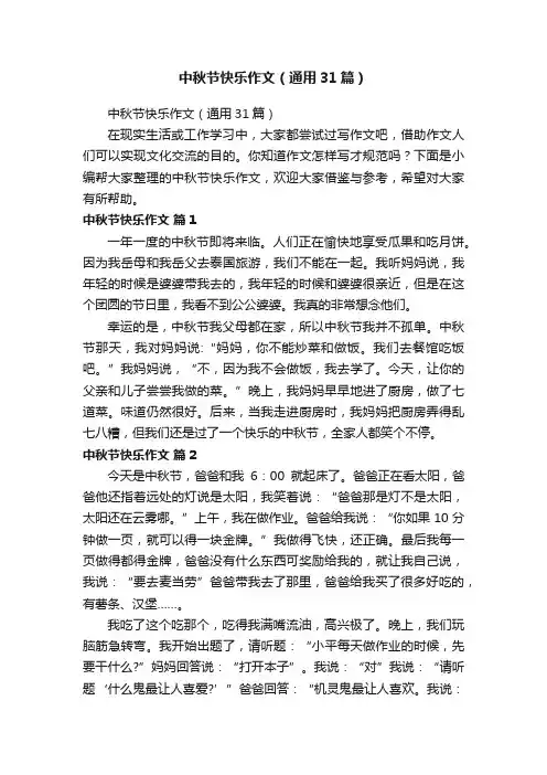 中秋节快乐作文（通用31篇）