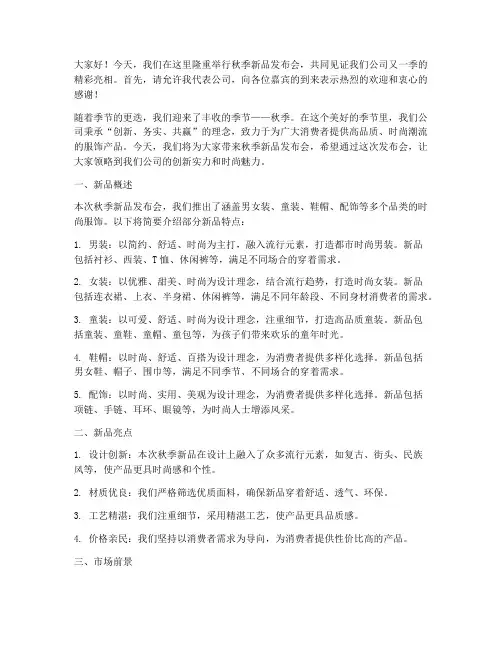 秋季新品发布会演讲稿范文