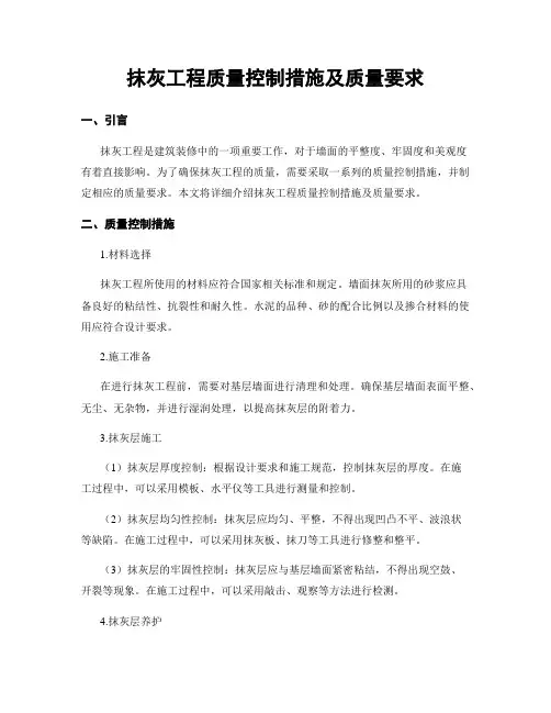 抹灰工程质量控制措施及质量要求