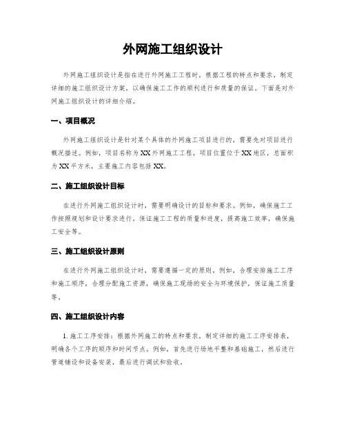外网施工组织设计