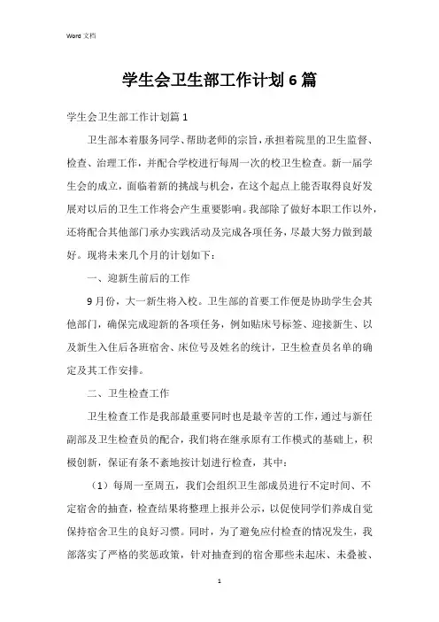 学生会卫生部工作计划6篇