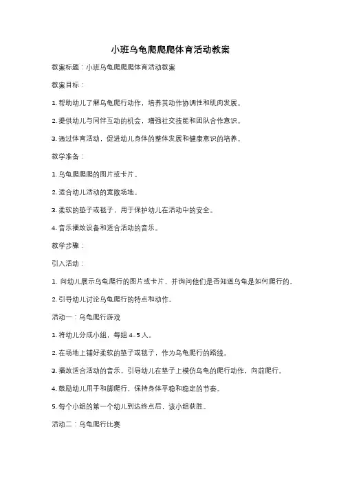 小班乌龟爬爬爬体育活动教案
