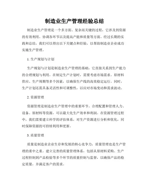 制造业生产管理经验总结