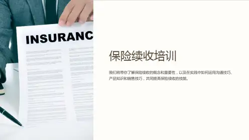 《保险续收培训》课件