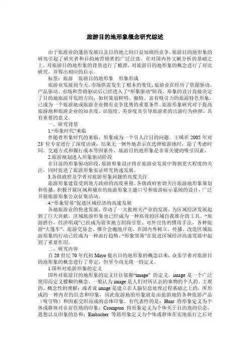 旅游目的地形象概念研究综述