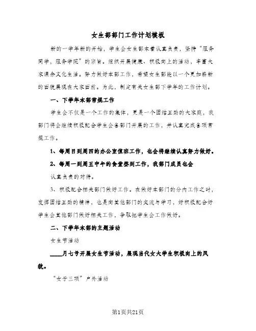 女生部部门工作计划模板(九篇)
